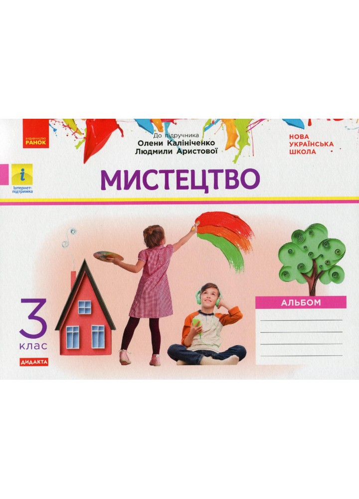Мистецтво 3 клас Альбом. КОМПЛЕКТ з роб.зошитом до підр. Калініченко - Наземнова Т. - РАНОК (123895)