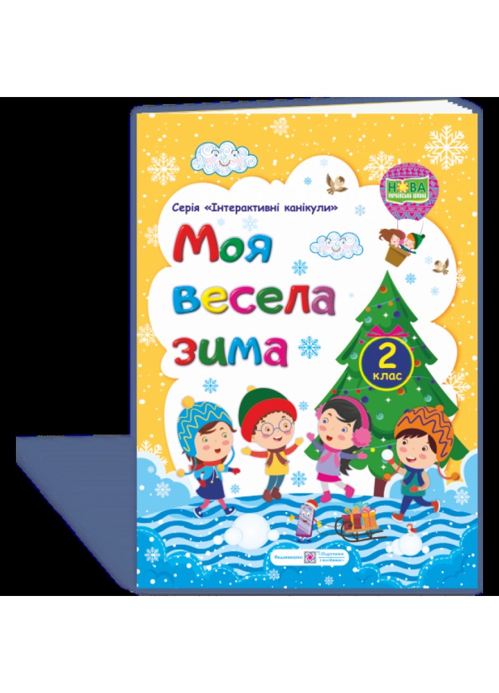 НУШ 2 клас. Моя весела зима. Інтерактивні канікули. Шумська О. 9789660736702