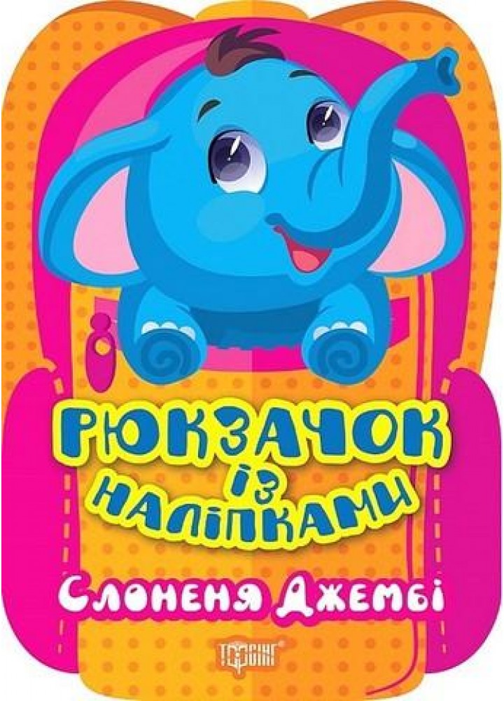 Рюкзачок із наліпками Слоненя Джембі - Алліна О. Г. - ТОРСІНГ (122151)