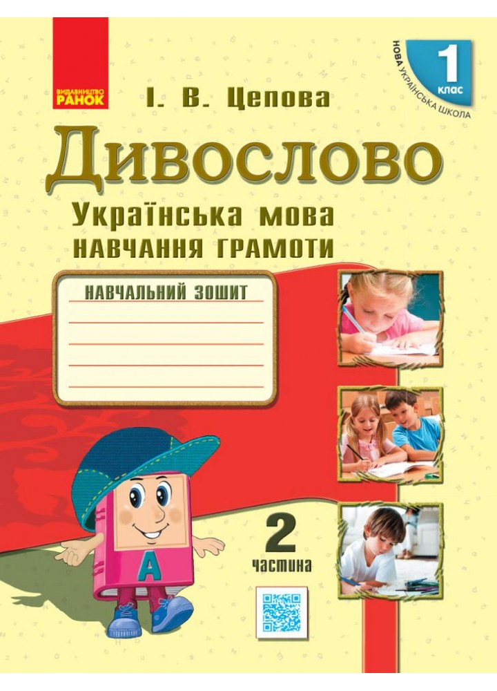Українська мова, 1 кл., Навчальний зошит у 4-х ч. ДИВОСЛОВО, Ч.2 - Цепова І.В. - РАНОК (123777)
