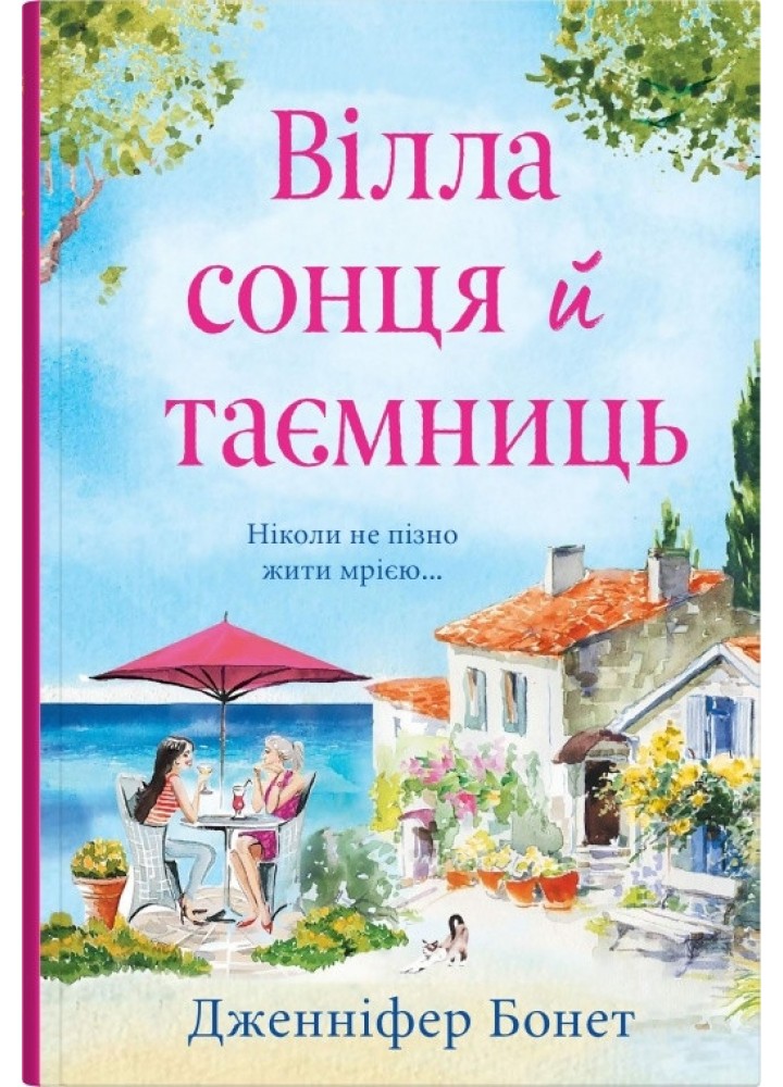 Вілла сонця й таємниць - Бонет Дж. - КМ-БУКС