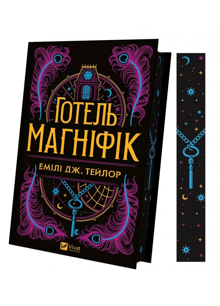 Готель «Маґніфік». - Тейлор Емілі Дж - ВІВАТ