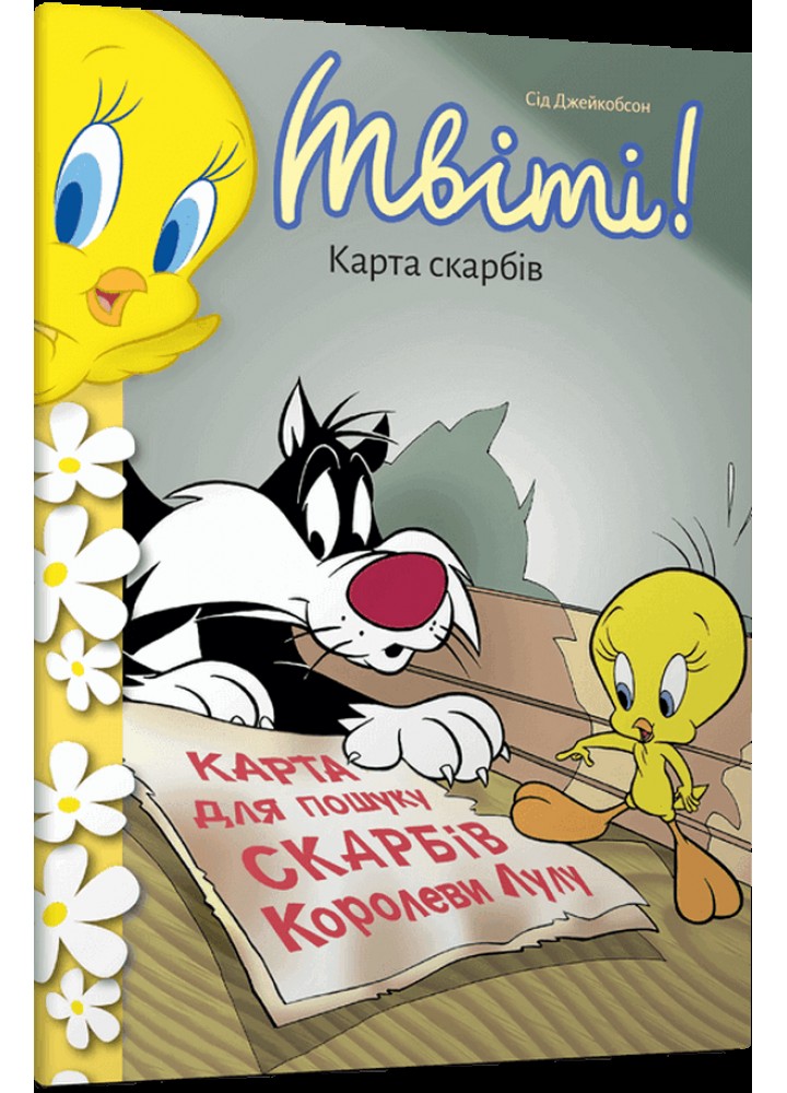 Твіті! Карта скарбів / Джейкобсон Сід / АРТБУКС