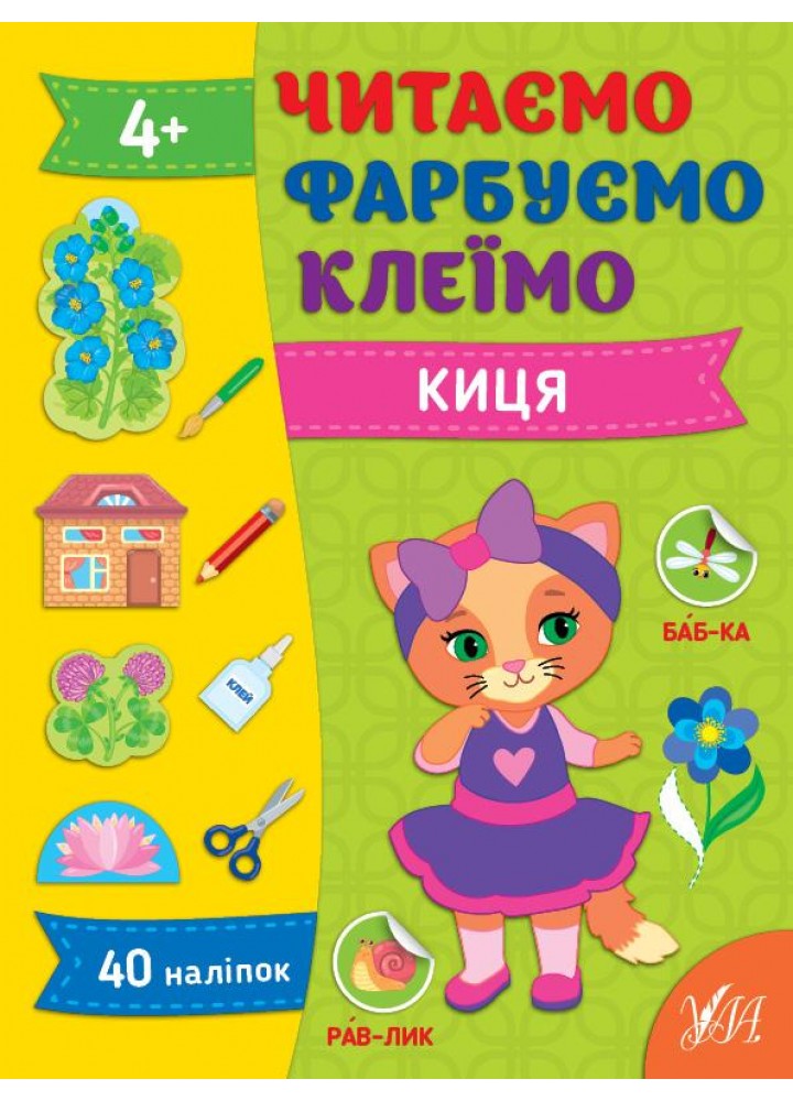Читаємо. Фарбуємо. Клеїмо. Киця - Сіліч С. О. - УЛА (107027)