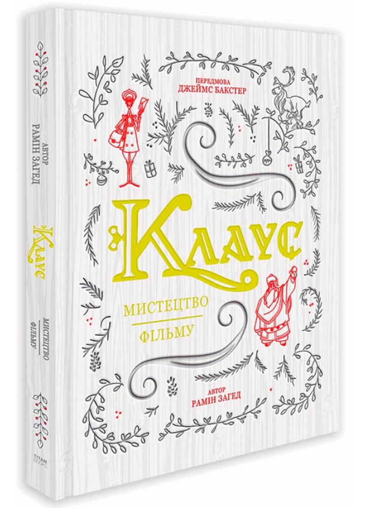 Клаус: мистецтво фільму / Рамін Загед / АРТХАСС