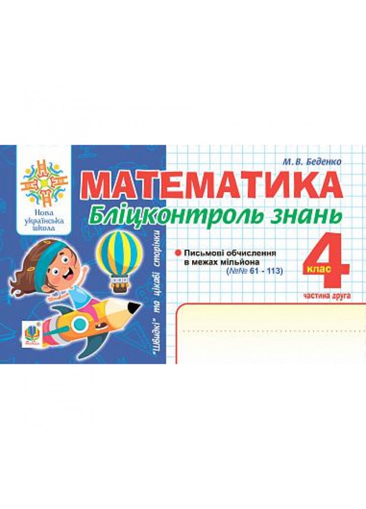 НУШ 4 клас. Математика. Бліц-контроль знань. Частина друга. Беденко М.В. 978-966-10-6725-6