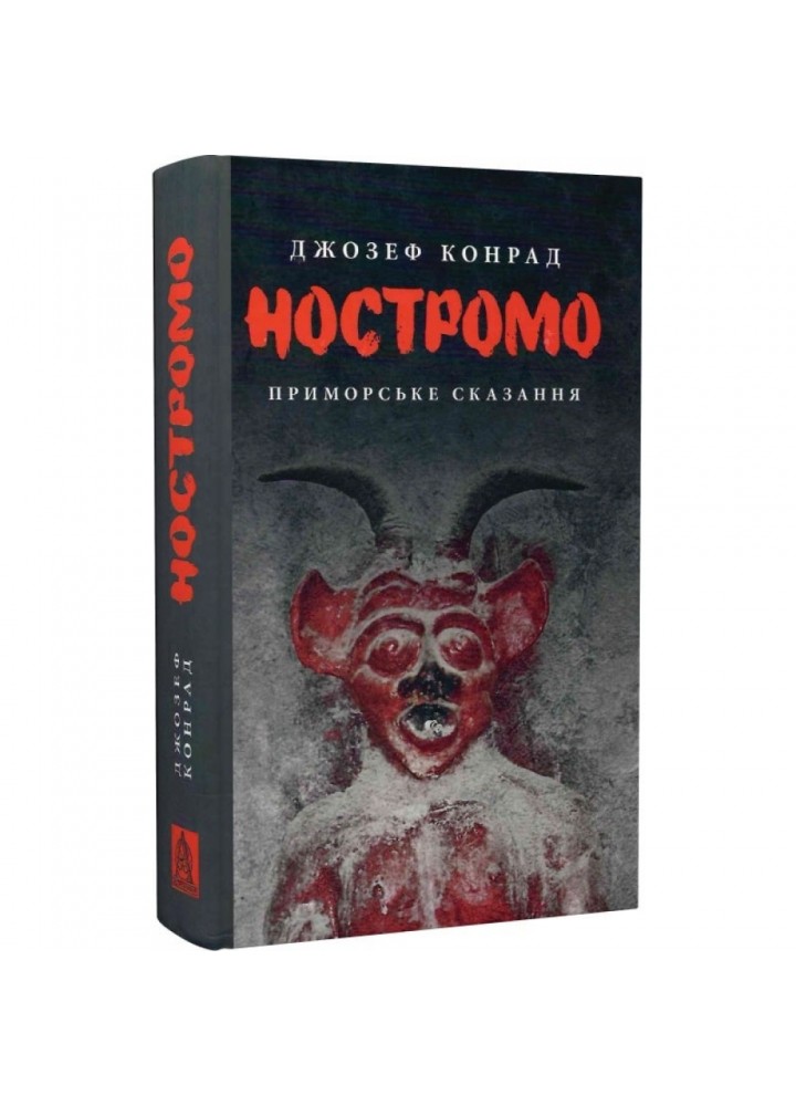 Ностромо. Приморське сказання. Конрад Дж. 978-617-664-183-4