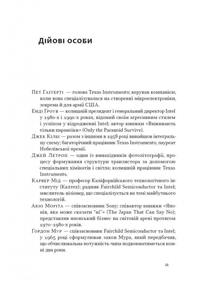 Чипова війна. Боротьба за найважливішу технологію у світ / Кріс Міллер / НАШ ФОРМАТ