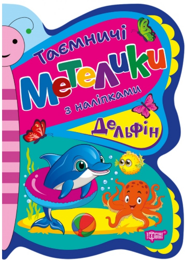 Таємничі метелики Делфін - Кієнко Л.В - ТОРСІНГ (124487)