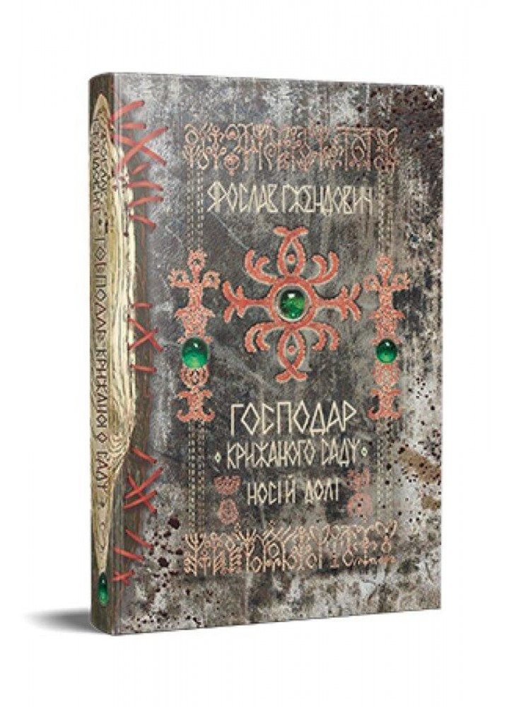 Господар крижаного саду. Книга 3. Носій долі / Гжендович Я. / РМ