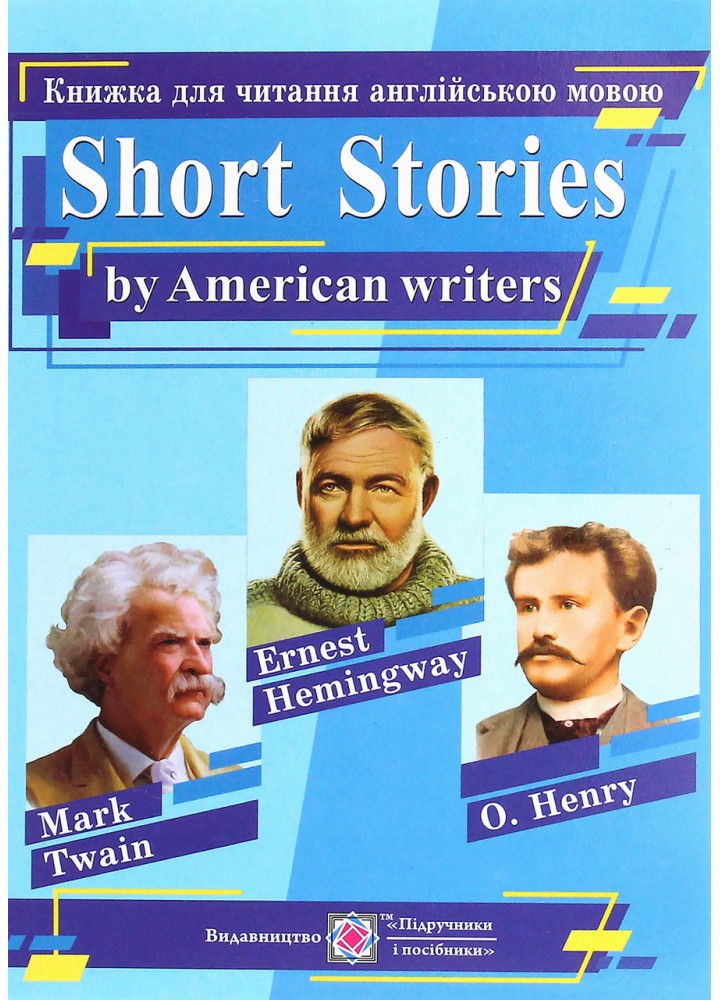 Книжка для читання англійською мовою за творами письменників США - Ярошенко М. - ПІП
