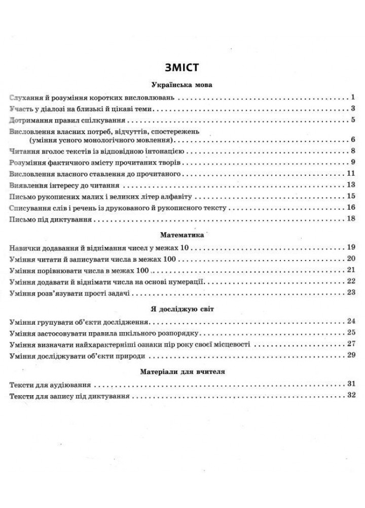 Вхідні діагностувальні завдання, 2 кл., Укр. мова, Математика, ЯДС - Онопрієнко О. В. - РАНОК (125447)