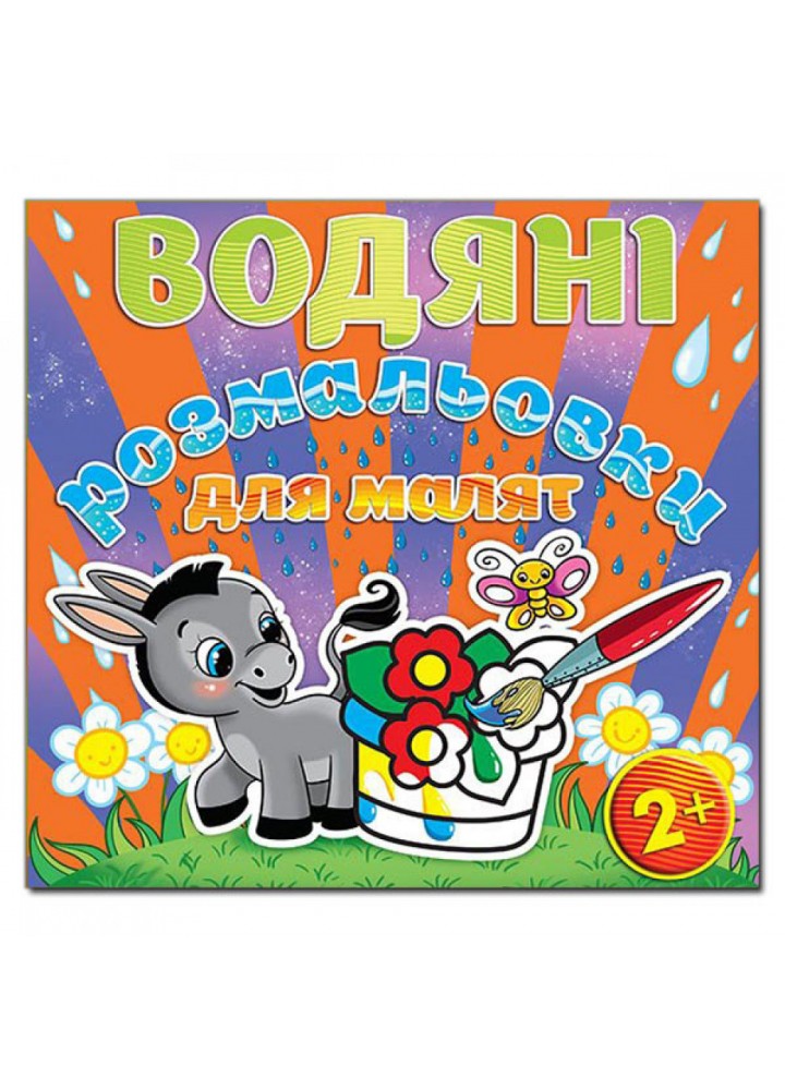Водяні розмальовки для малят. Квітка. 9786175365670