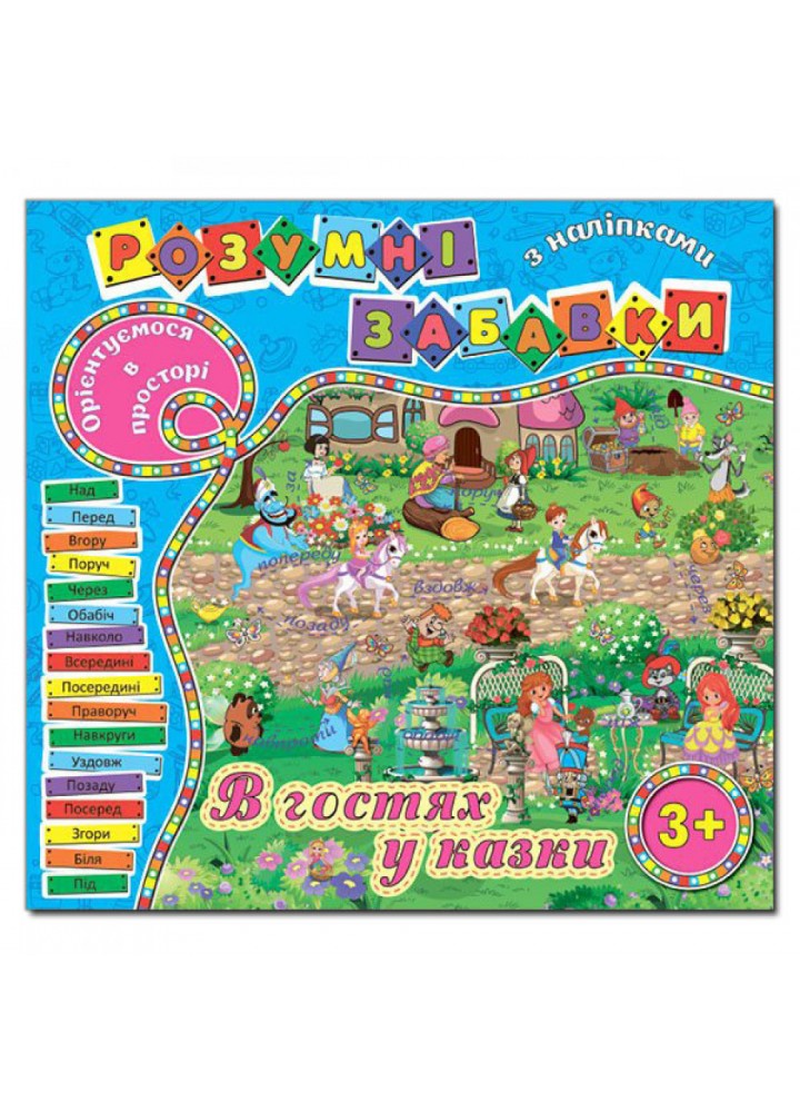 Розумні забавки з наліпками. Блакитна. 9786175367506
