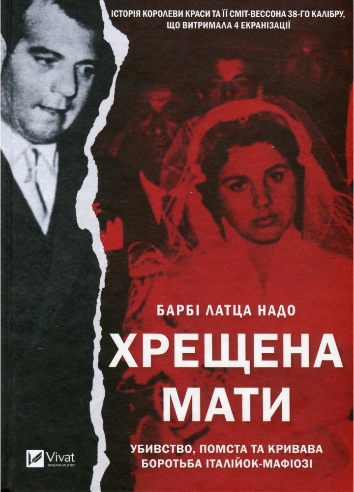 Хрещена мати. Убивство, помста та кривава боротьба італійок-мафіозі - Барбі Латца Надо - ВІВАТ