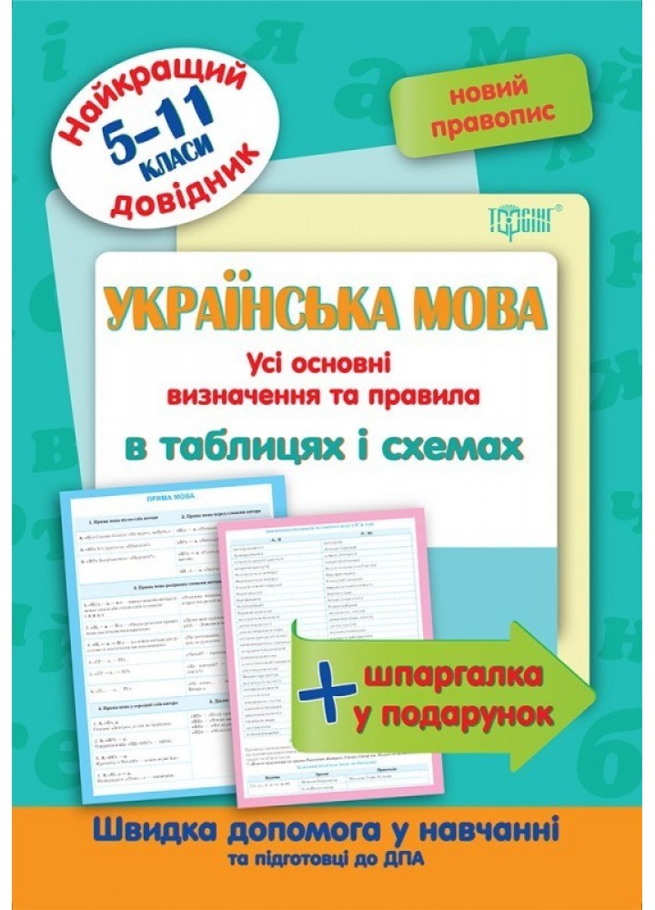 Найкращий довідник Українська мова в таблицях і схемах. 5-11 класи - Омелянчук О.С. - Торсінг (103703)