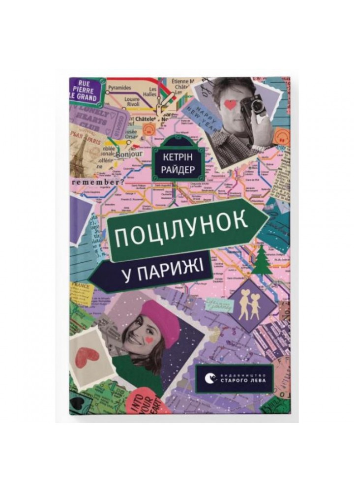Поцілунок у Парижі. Кетрін Райдер. 978-966-448-059-5