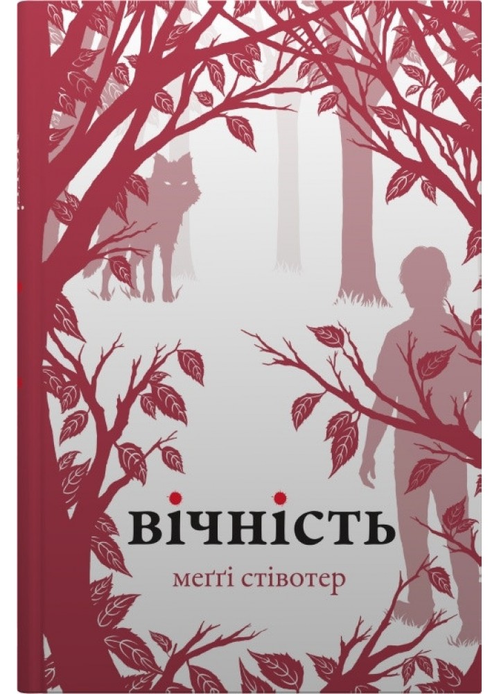 Вічність - Стівотер М. - КМ-БУКС