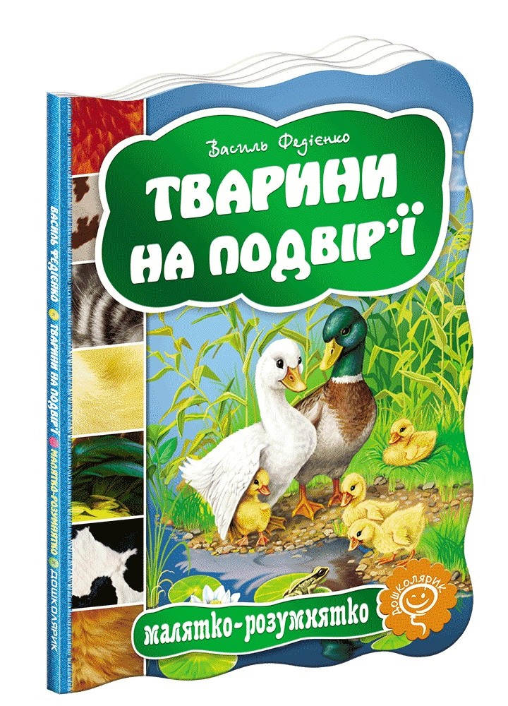 Малятко-розумнятко. Тварини на подвір`ї. - Федієнко В.- Школа (106271)