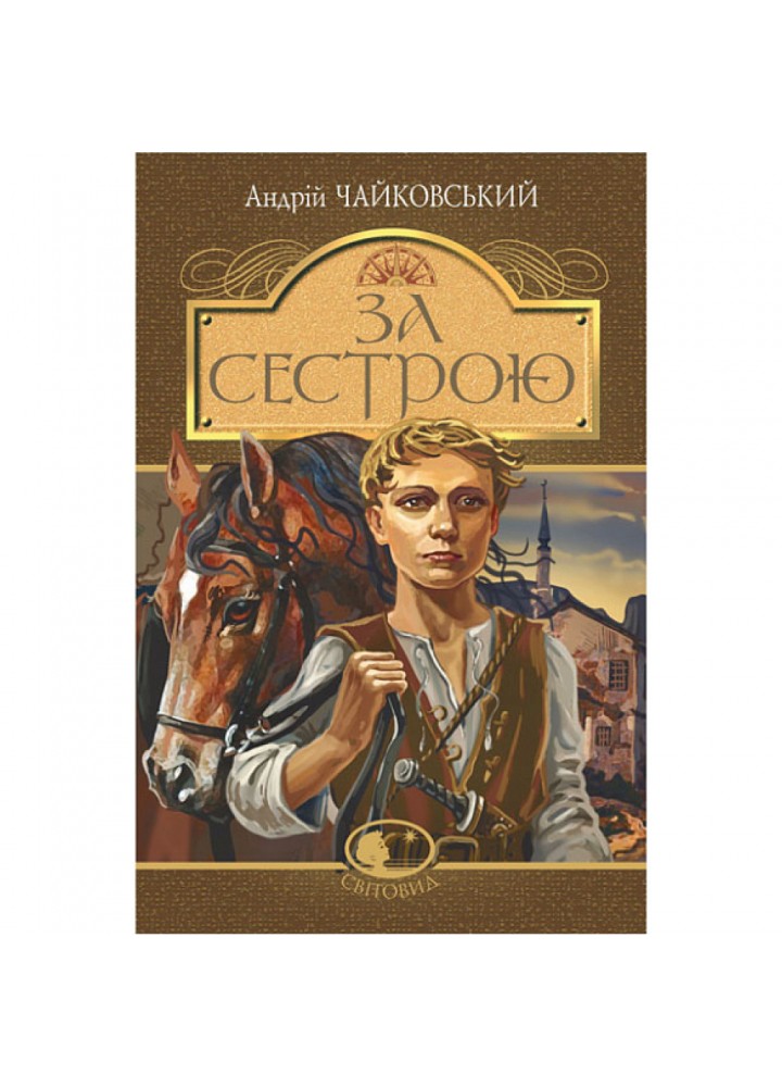 За сестрою (історична повість). Чайковський А. 978-966-10-5125-5