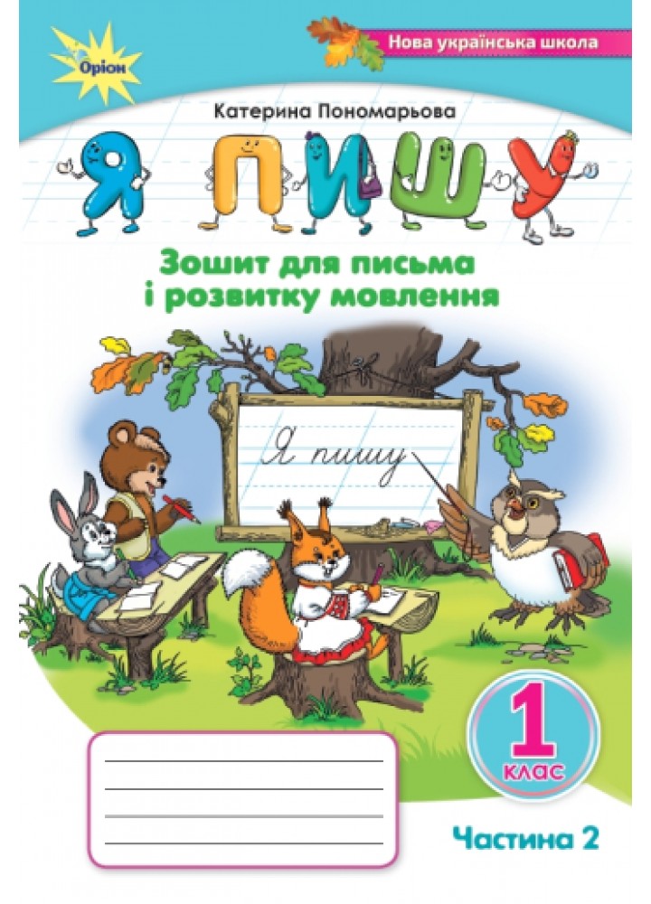 Пономарьова К.І Я пишу , 1кл. Зошит д/письма і розв.мовл. ч2. 3-тє вид.(2024)