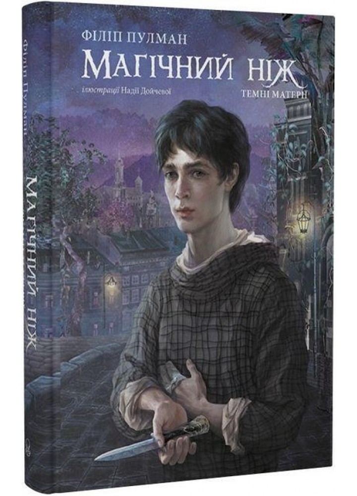Магічний ніж - Філіп Пулман - Nebo BookLab (9786177537884)