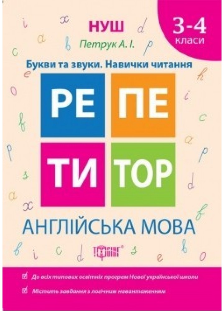 Репетитор Англійська мова 3-4 класи Букви та звуки. Навички читання - Петрук А. - ТОРСІНГ (104587)