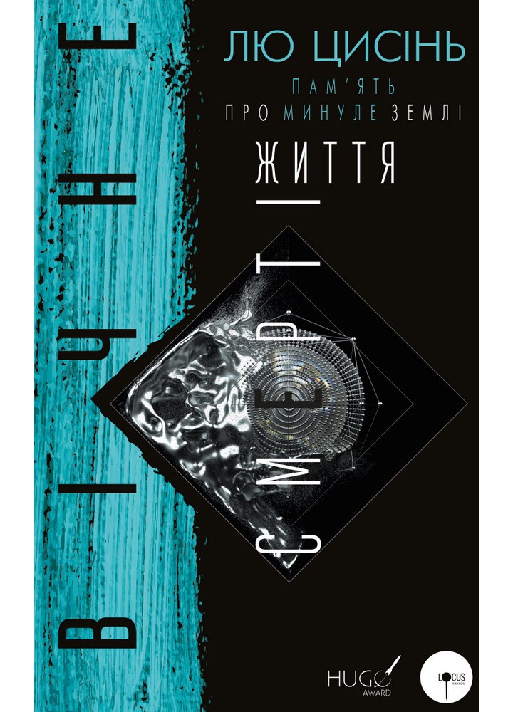 Пам’ять про минуле Землі: трилогія. Книга 3. Вічне життя Смерті - Лю Цисінь - BOOK CHEF