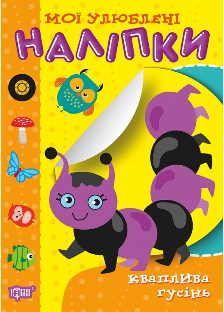 Мої улюблені наліпки. Кваплива гусінь - Шипарьова О.В. - Торсінг (104434)