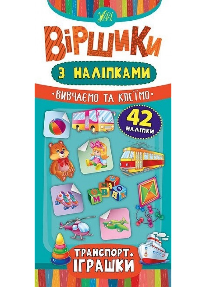 Віршики з наліпками. Транспорт. Іграшки - Сікора Ю.О - УЛА (104559)