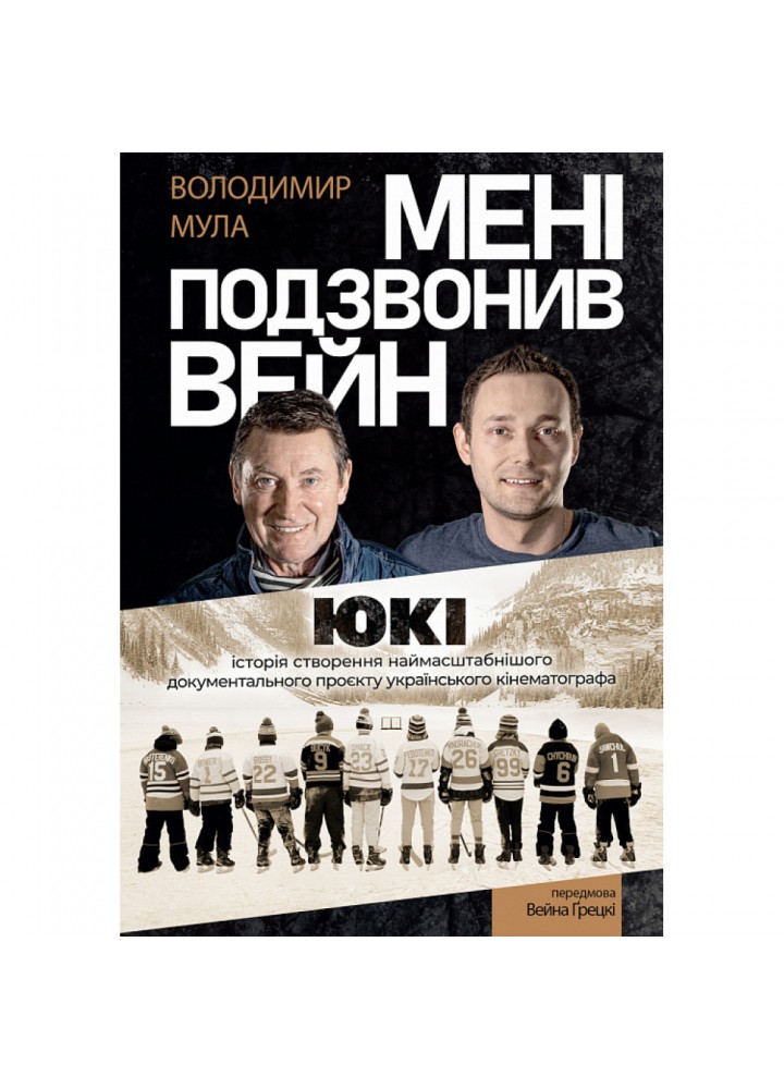 Мені подзвонив Вейн. Документально-спортивний роман (тверда обкл.) Мула В. 9786178206017