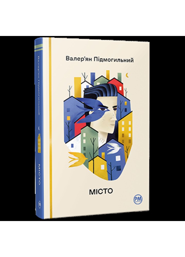 Місто. Підмогильний В. 978-617-8248-91-8
