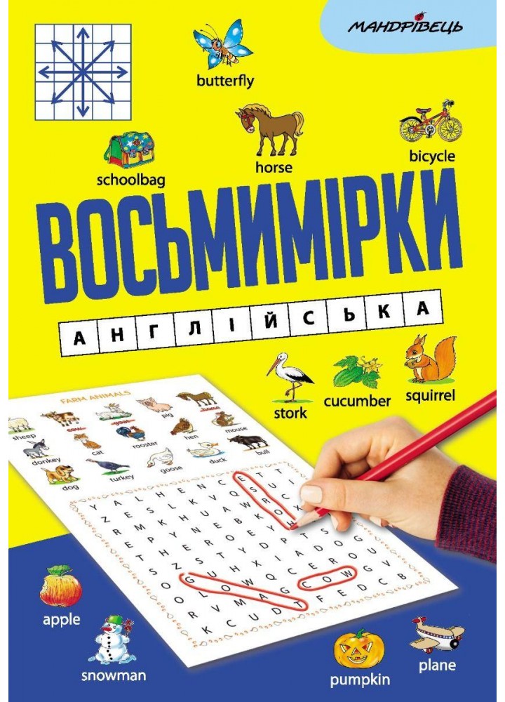 Восьмимірки: англійська - МАНДРІВЕЦЬ (123603)
