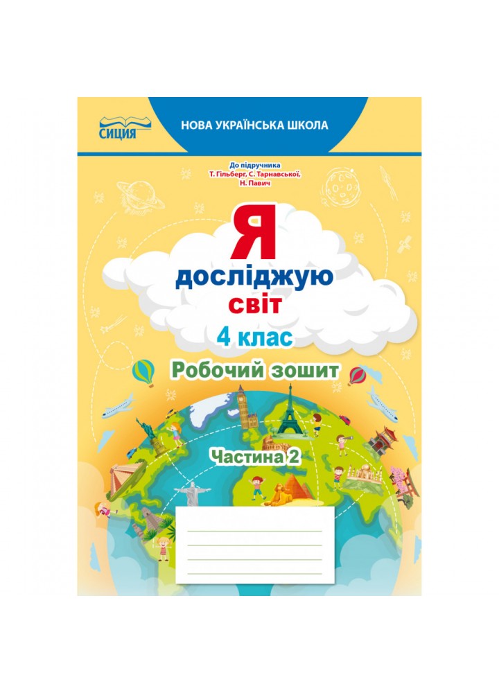 НУШ 4 клас. Я досліджую світ. Робочий зошит (до підручника Гільберг Т.В.). Частина 2. Єресько Т.П. 978-966-983-275-7