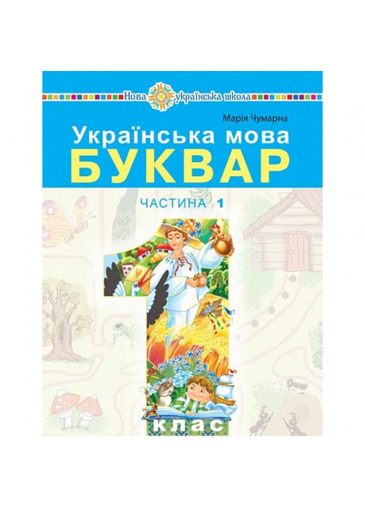 НУШ 1 клас. Українська мова. Буквар. Навчальний посібник (у 5-и частинах). ЧАСТИНА 1. Чумарна М.І. 978-966-10-6881-9