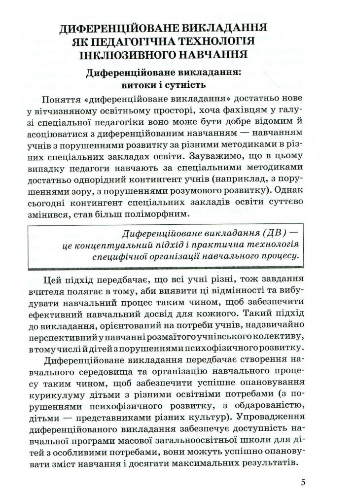 Інклюзивна освіта. Педагогічні технології інклюзивного навчання (Кенгуру) - Колупаєва А.А. - РАНОК (119791)