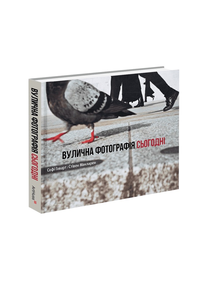 Вулична фотографія сьогодні / Говарт Софі / АРТХАСС
