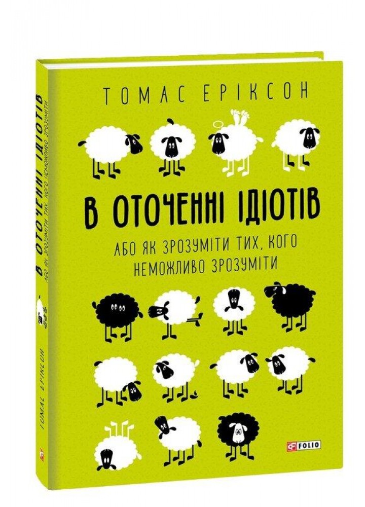 В оточенні ідіотів, або Як зрозуміти тих, кого неможливо зрозуміти (м) / Еріксон Томас/ ФОЛІО