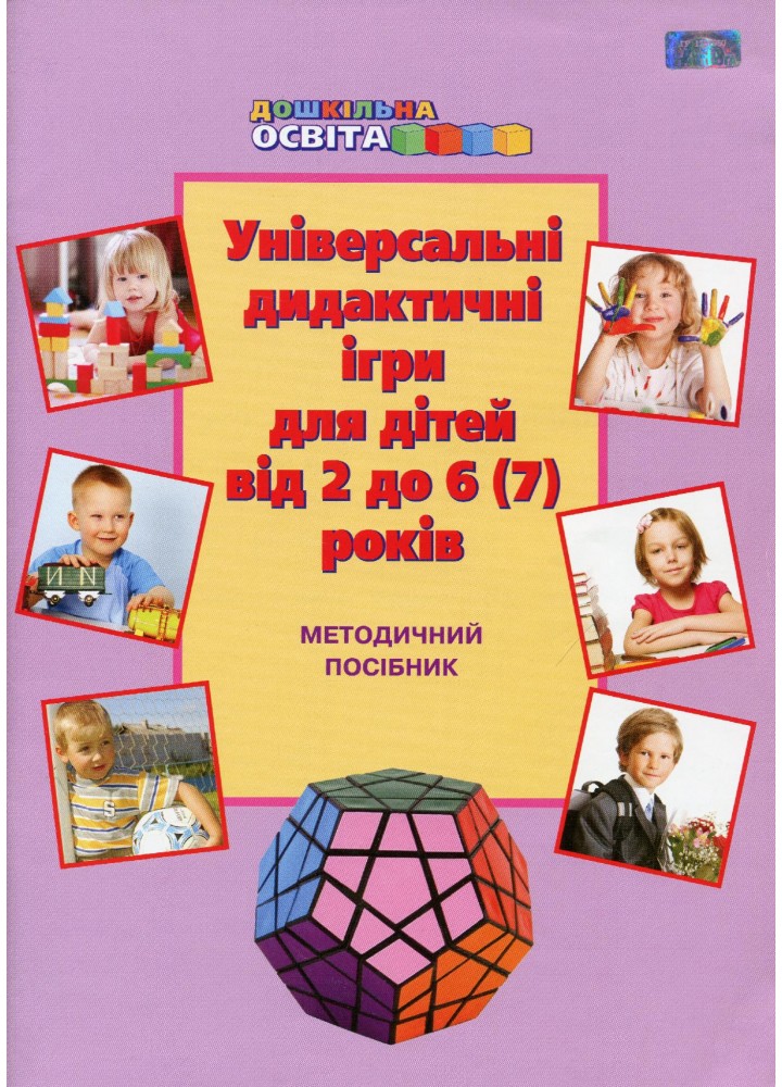 Універсальні дидактичні ігри для дітей від 2 до 6 (7) років - Наумчук Т.В. - Грамота (107309)