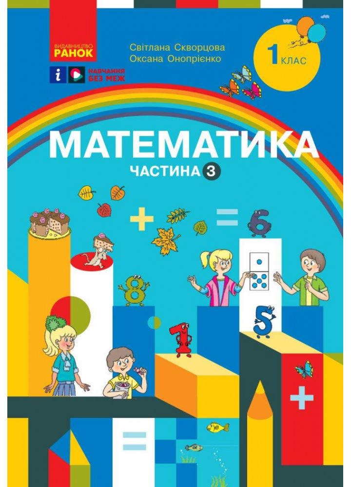 Математика, 1 кл., Навчальний посібник у 3-х ч., Ч.3 - Скворцова С.О. - РАНОК (117397)