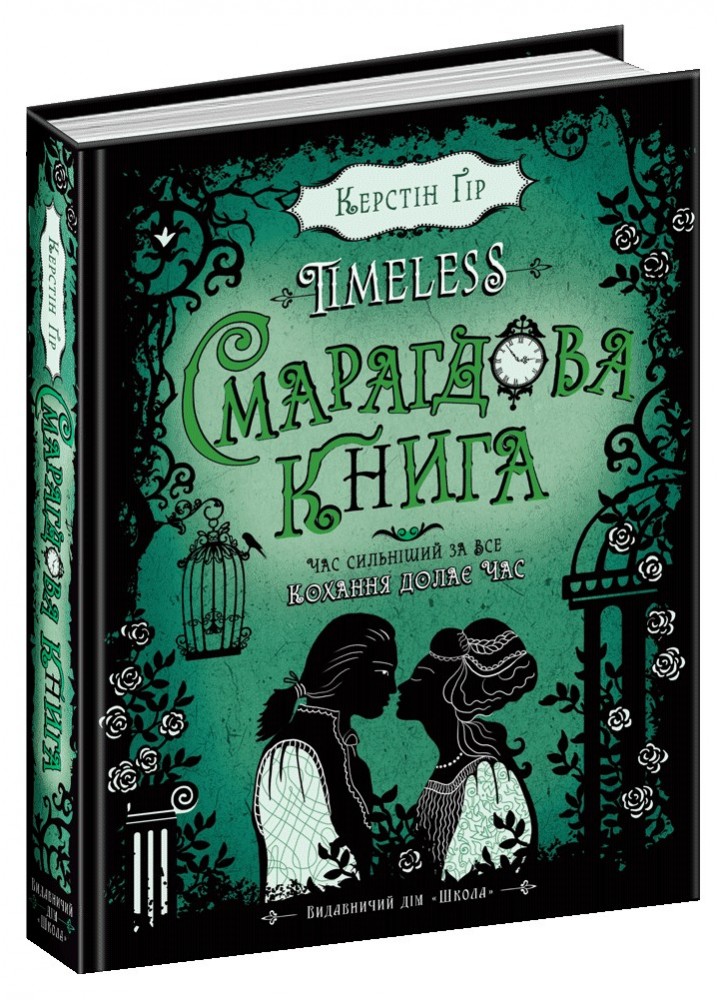 Таймлесс. Смарагдова книга. - Керстін Ґір- Школа (106500)