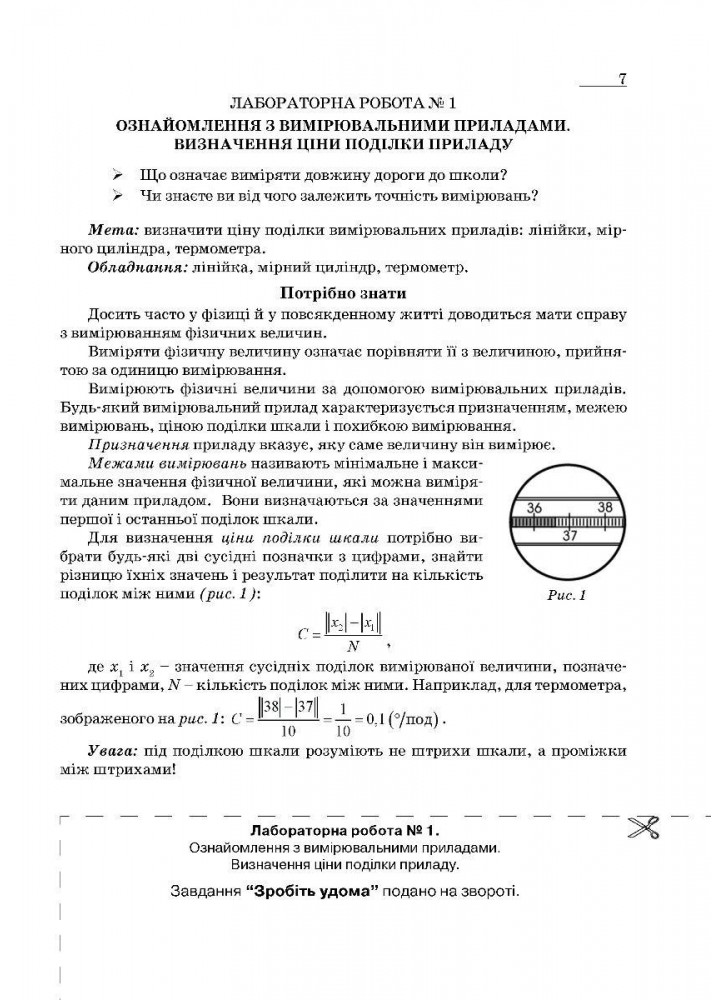 Фізика, 7 кл. НУШ, Зошит для лабораторних робіт та експеримент. досліджень - Гудзь В.В. - МАНДРІВЕЦЬ