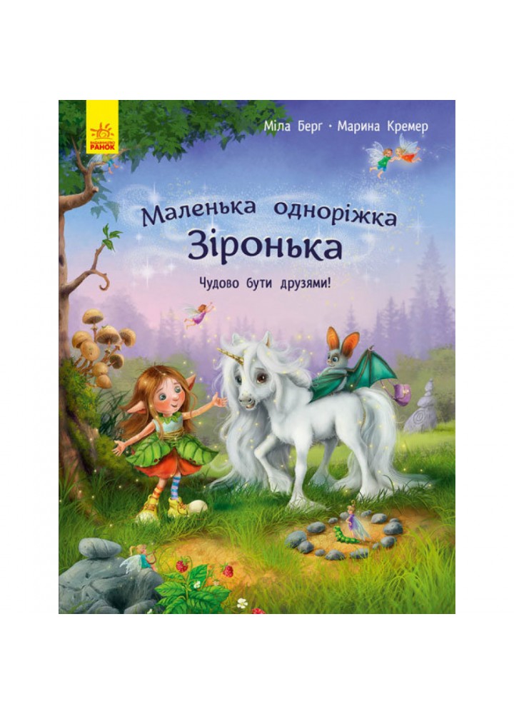 Маленька одноріжка Зіронька. Чудово бути друзями. Берг М. 9786170959300