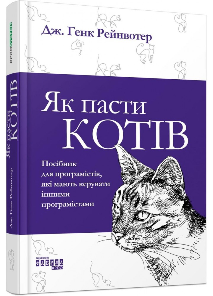 Як пасти котів - Рейнвотер Дж. Генк. - ФАБУЛА