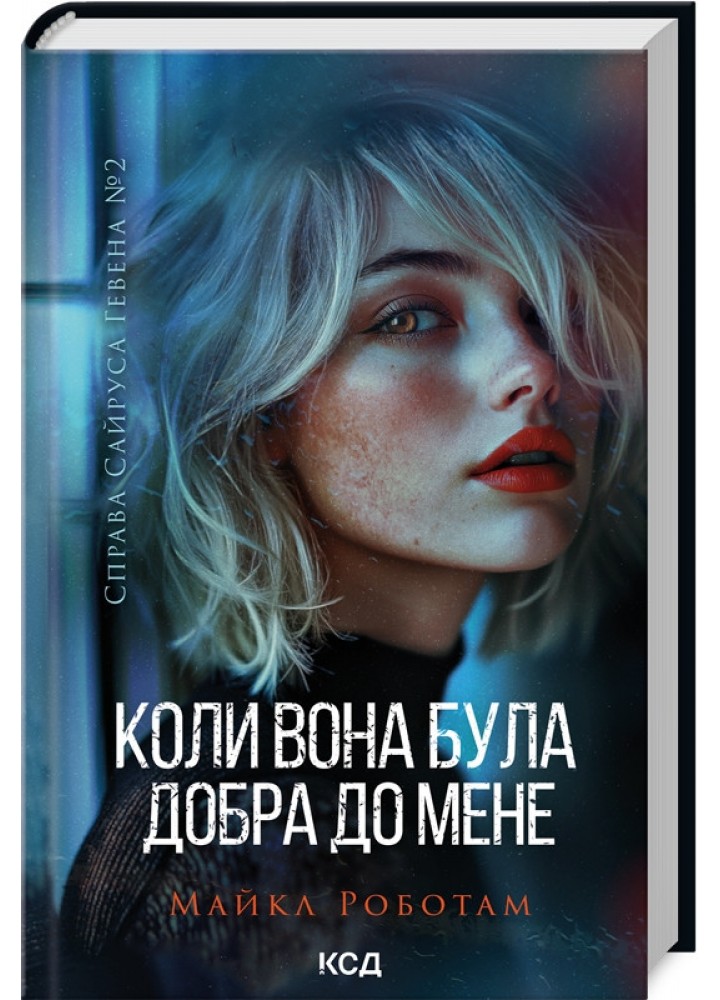 Коли вона була добра до мене (Сайрус Гевен кн 2) / Роботам М. / КСД