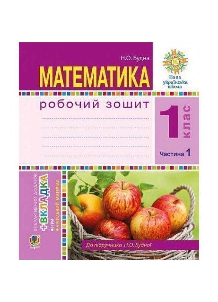 НУШ 1 клас. Математика. Робочий зошит (до підручника Будна). Частина 1. Будна Н.О. 978-966-10-5497-3