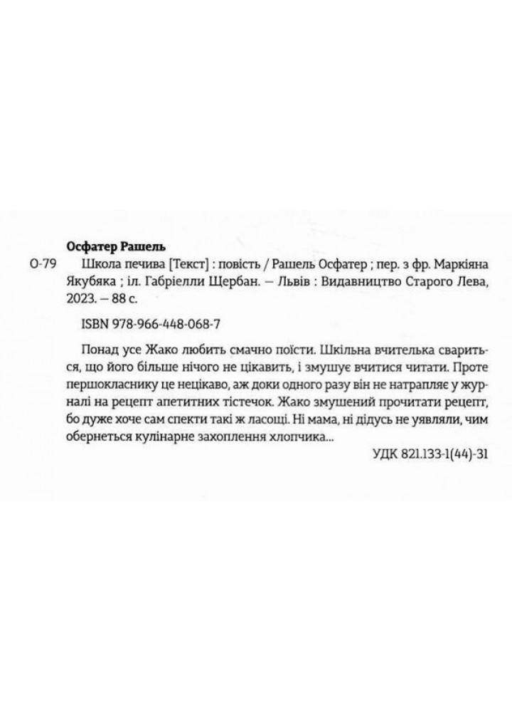 Школа печива - Рашель Осфатер- Видавництво Старого Лева (106143)