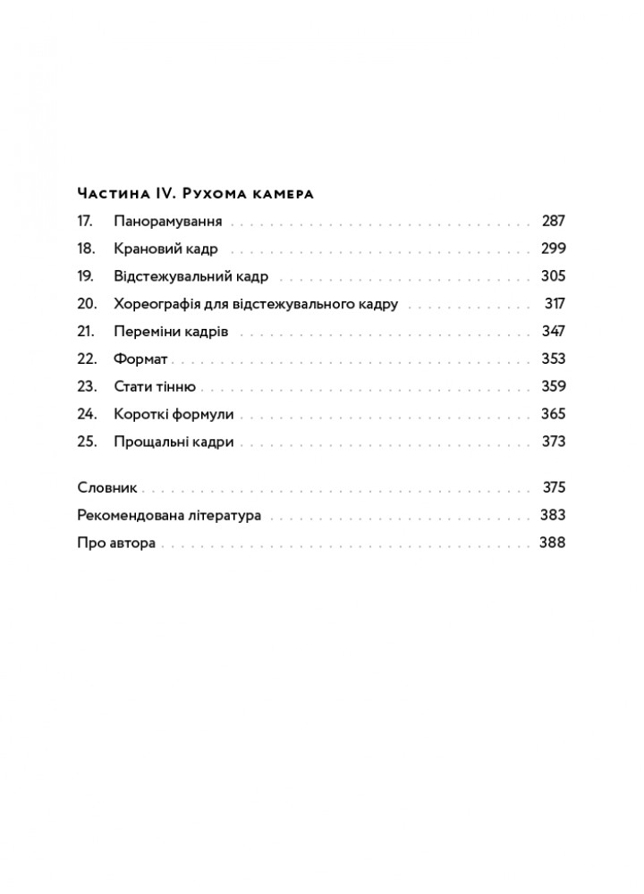 Кадр за кадром: візуалізація від концепту до екрана / Кац Д. / АРТХАСС