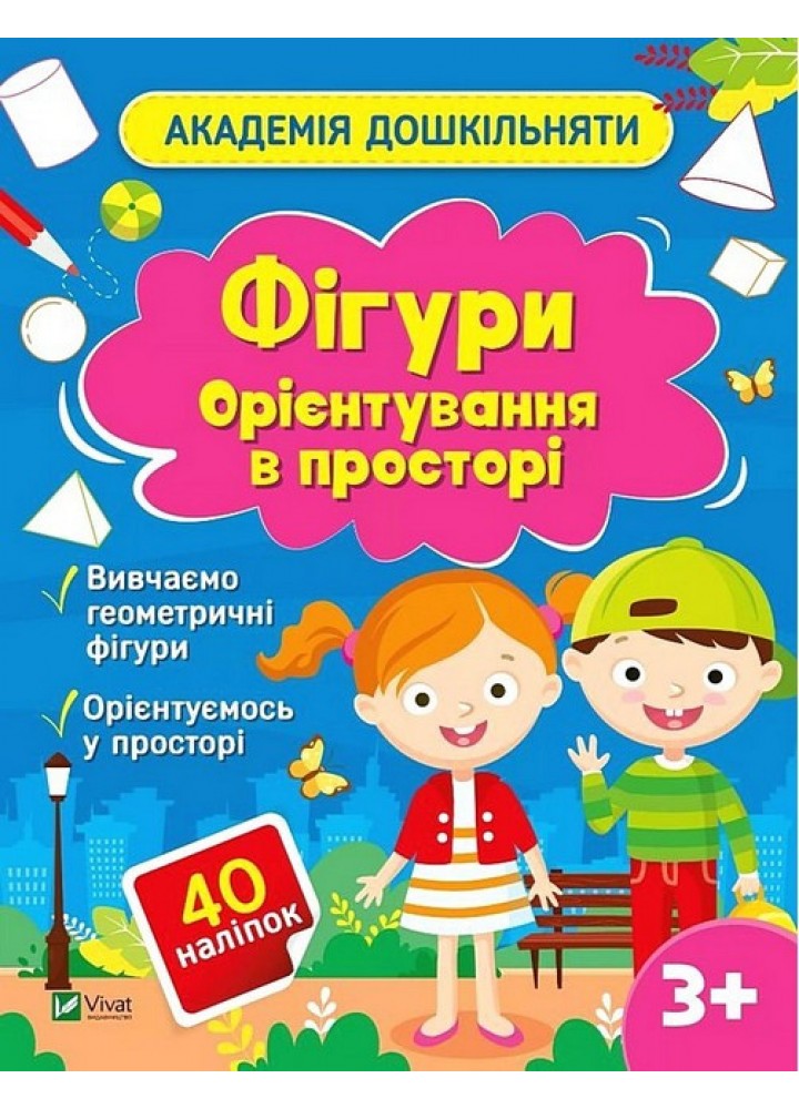 Академія дошкільняти. Фігури. Орієнтування в просторі. / Шевченко О.О. / ВІВАТ