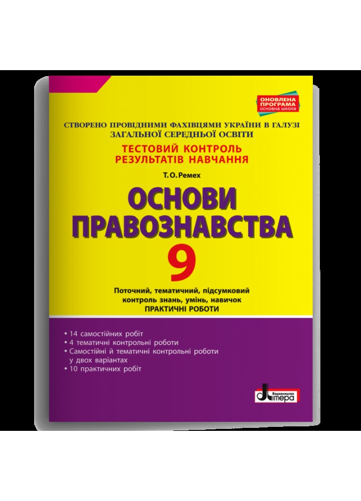 Основи правознавства, 9 кл., Тестовий контроль результатів навчання - Ремех Т.О. - ЛІТЕРА